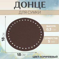Донце для сумки, круглое, d = 18 см, цвет коричневый арт. 9898300