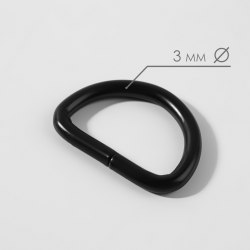 Полукольцо для сумок, d = 20 мм, толщина - 3 мм, цвет чёрный матовый арт. 9911409