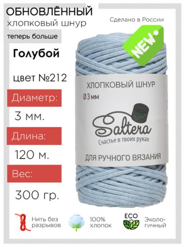 Хлопковый шнур Saltera голубой