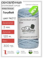 Хлопковый шнур Saltera голубой