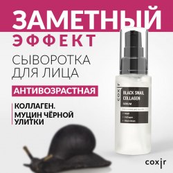 Сыворотка против морщин с коллагеном и муцином черной улитки COXIR Black Snail Collagen Serum 50ml