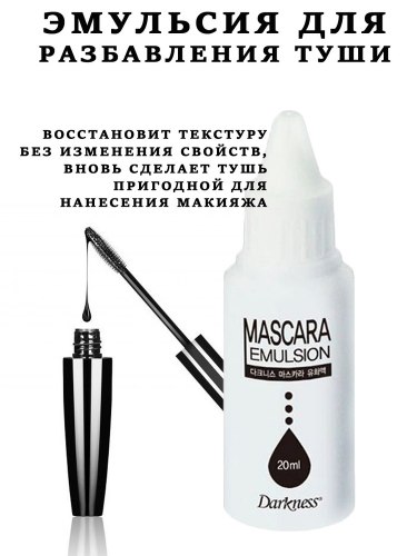 Эмульсия для разбавления туши DEOPROCE Darkness Mascara Emulsion 20ml