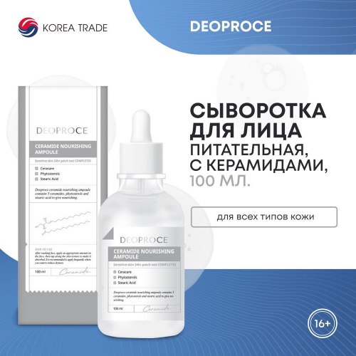 Сыворотка для лица с церамидами DEOPROCE CERAMIDE NOURISHING AMPOULE,100мл