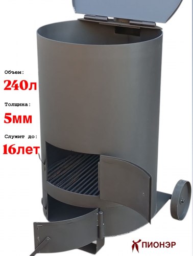 Печь для сжигания мусора Золушка 240 (5 мм) (Pionehr)