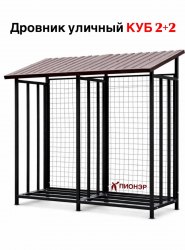 Дровница уличная КУБ 2+2 с сеткой (Pionehr)