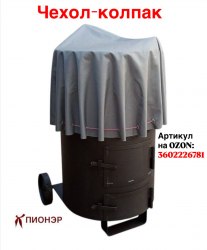 Чехол на печь-бочку сжигания мусора ТЧ-2 (Pionehr)
