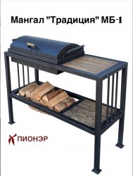 Мангал Традиция МБ-1 в стиле Лофт -Пионэр-