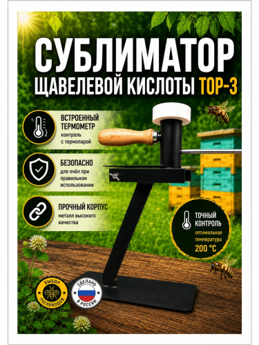 Испаритель щавелевой кислоты (Сублиматор) .Устройство для окуривания пчел от клеща Varroa.