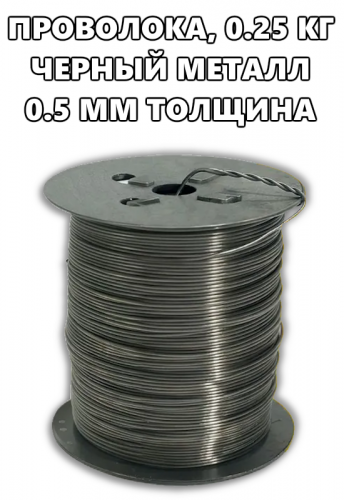 Проволока для рамок 250 г. (черный металл)