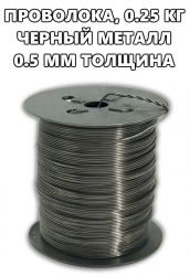 Проволока для рамок 250 г. (черный металл) Проволока для рамок 250 г. (черный металл)