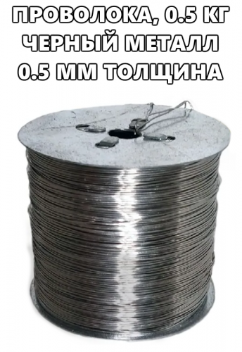 Проволока для рамок 500г. (черный металл)