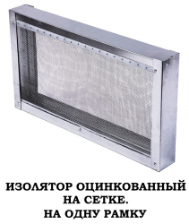 Изолятор металлический, сетчатый, 1,2,3-Х рамочный (оцинкованная сетка)