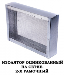 Изолятор металлический, сетчатый, 1,2,3-Х рамочный (оцинкованная сетка)