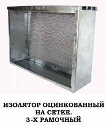 Изолятор металлический, сетчатый, 1,2,3-Х рамочный (оцинкованная сетка)