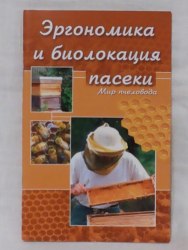 Эргономика и биолокация пасеки Н.Кокорев, Б.Чернов, 80 стр.