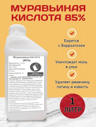 Муравьиная кислота - 85%, 1.2 кг.