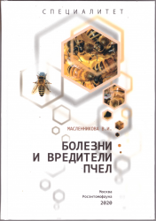 Болезни и вредители пчел (Масленникова В. И.)