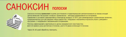 Саноксин полоски ООО "АПИ-САН" (20 полосок в упаковке)