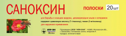 Саноксин полоски ООО "АПИ-САН" (20 полосок в упаковке)