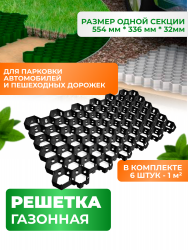 Газонная решетка для парковок и дорожек ,чёрный цвет размер,544*336*34