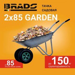 Тачка садовая BRADO 2x85 GARDEN (до 85л, до 150 кг, 2x3.5-6, пневмо, ось 16*90) BRADO B2185.00