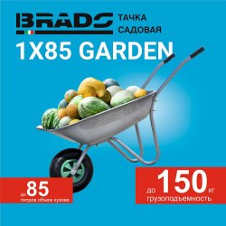 Тачка садовая BRADO 1x85 GARDEN (до 85л, до 150 кг, 1x3.5-6, пневмо, ось 16*90) BRADO B185.00