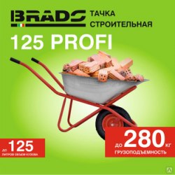 Тачка строительная BRADO 125 PROFI (до 125л, до 280кг, 1x4.00-8, пневмо, ось 16*100) BRADO B125PROFI.00