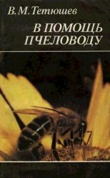 Книга "В помощь пчеловоду" Тетюшев В.М.