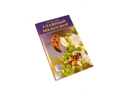 Книга "Главный медосбор" Кокорев Н.М.