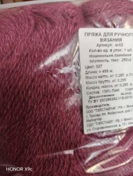 Пряжа в пасме. Цвет 027 слива 285 гр. Упаковки немного отличаются по граммам и метражу. Карачай 100% ПАН-волокно шерстяного типа, моток 285 гр. длина в мотке 499 м.