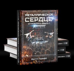 МАРТИН ПОПОФФ - Металлическое сердце: устремляясь ввысь с ACCEPT Книга Heavy Metal