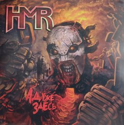 HMR - Ад уже здесь CD Heavy Metal