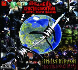 АНСАМБЛЬ ХРИСТА СПАСИТЕЛЯ И МАТЬ СЫРА ЗЕМЛЯ - Третья Мировая: Полицейский Ад Digi-CD Hardcore Punk