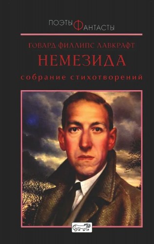 Г.Ф. ЛАВКРАФТ - Немезида Книга Поэзия