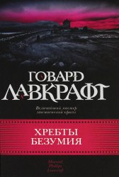 ГОВАРД ЛАВКРАФТ - Хребты Безумия Книга