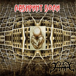 ЭШАФОТ - Лабиринт Боли CD Thrash Death Metal