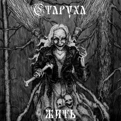 СТАРУХА - Жить CD Thrash Metal