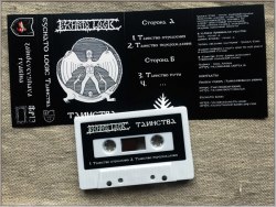 ESCHATO LOGIC - Т​а​и​н​с​т​в​а Tape Ritual Ambient