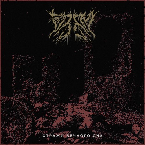 ОЗЕМ - Стражи вечного сна CD Blackened Metal