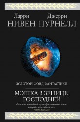 ЛАРРИ НИВЕН, ДЖЕРРИ ПУРНЕЛ - Мошка в зенице Господней Книга Фантастика
