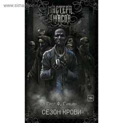 ГРЕГ ГИФЬЮН - Сезон крови Книга Ужасы
