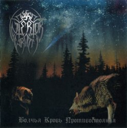 INTERIOR WRATH - Волчья Кровь Противостояния CD Pagan Metal