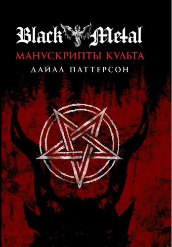 BLACK METAL: Манускрипты Культа Книга Metal