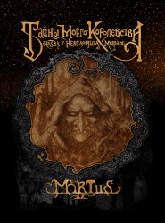 MORTIIS - Тайны моего Королевства: Назад к неведомым мирам Книга Dark Ambient
