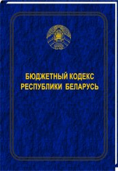 Бюджетный кодекс Республики Беларусь 2018