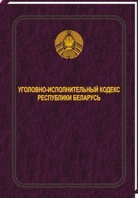 Уголовно - исполнительный кодекс Республики Беларусь 2024