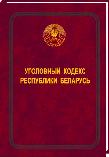 Уголовный кодекс Республики Беларусь 2024