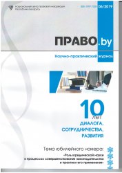 Научно-практический журнал "ПРАВО.by" 06/2019