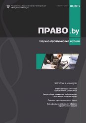 Научно-практический журнал "ПРАВО.by" 01/2019 (Электронная версия)