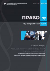 Научно-практический журнал "ПРАВО.by" 03/2020 (Электронная версия)